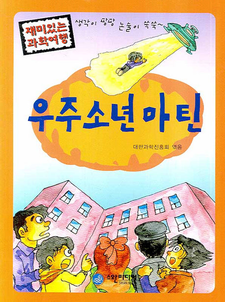 우주소년 마틴(재미있는 과학여행)