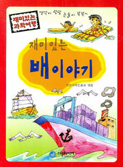 재미있는 배이야기(재미있는 과학여행)