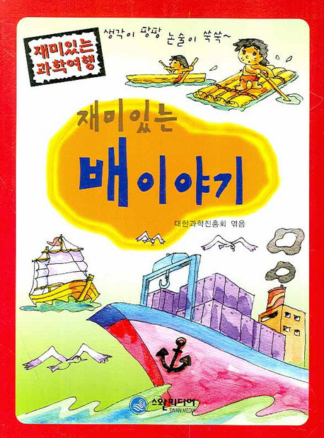 재미있는 배이야기(재미있는 과학여행)