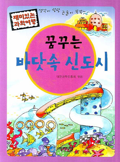꿈꾸는 바닷속 신도시(재미있는 과학여행)