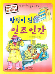 탐정이 된 인조인간(재미있는 과학여행)