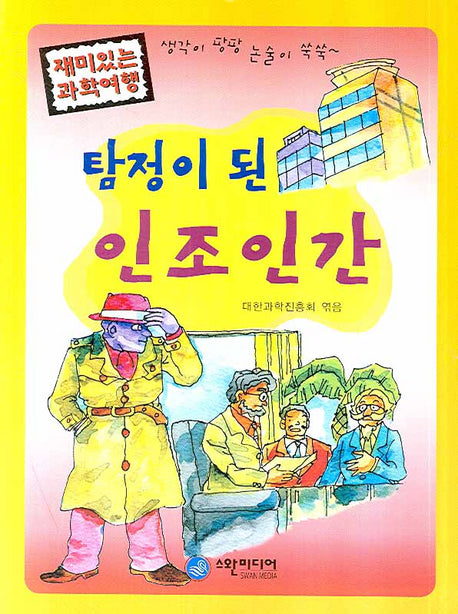 탐정이 된 인조인간(재미있는 과학여행)