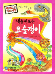 색을 만드는 요술쟁이(재미있는 과학여행)