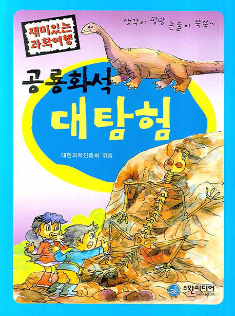 공룡화석 대탐험