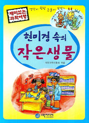 현미경 속의 작은생물(재미있는 과학여행)