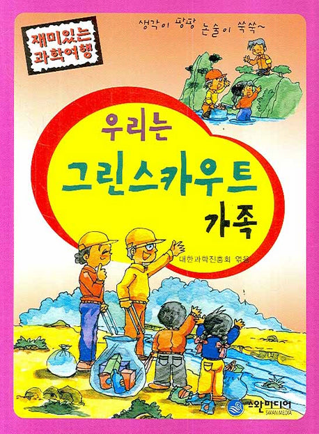 우리는 그린스카우트 가족(재미있는 과학여행)