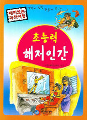 초능력 해저인간(재미있는 과학여행)