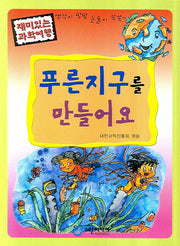 푸른지구를 만들어요(재미있는 과학여행)