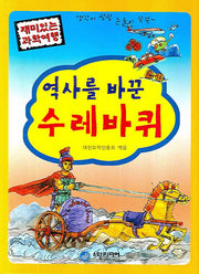 역사를 바꾼 수레바퀴(재미있는 과학여행)