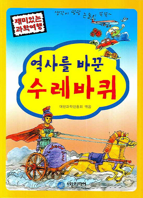 역사를 바꾼 수레바퀴(재미있는 과학여행)