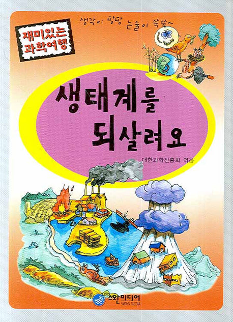 생태계를 되살려요(재미있는 과학여행)