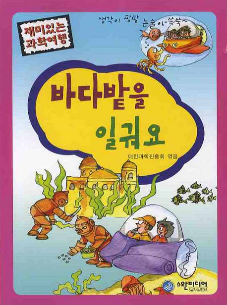바다밭을 일궈요(재미있는 과학여행)