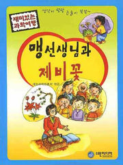 맹선생님과 제비꽃(재미있는 과학여행)