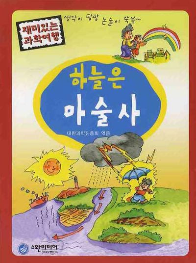 하늘은 마술사(재미있는 과학여행)