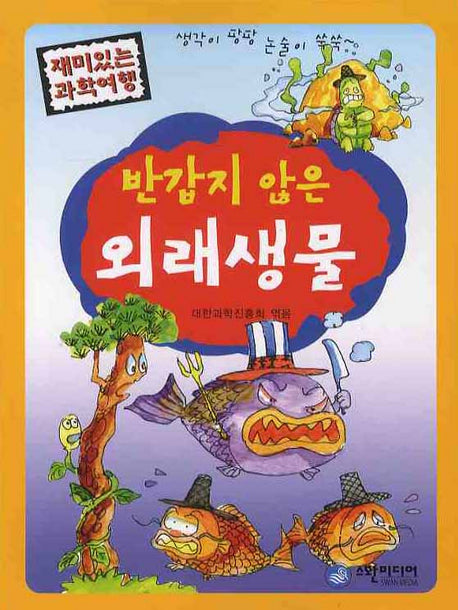 반갑지 않은 외래생물(재미있는 과학여행)
