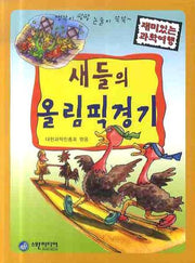 새들의 올림픽경기(재미있는 과학여행)