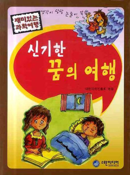 신기한 꿈의 여행(재미있는 과학여행)
