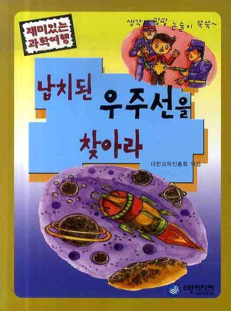 납치된 우주선을 찾아라(재미있는 과학여행)