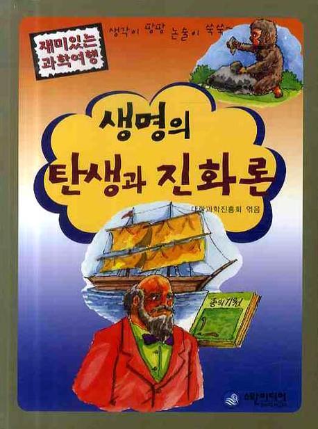 생명의 탄생과 진화론(재미있는 과학여행)