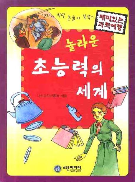 놀라운 초능력의 세계(재미있는 과학여행)