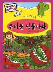 무서운 식물나라(재미있는 과학여행)