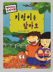 지렁이를 닮아요(재미있는 과학여행)