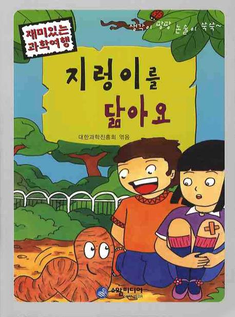 지렁이를 닮아요(재미있는 과학여행)