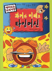 과거와 미래로 타임머신(재미있는 과학여행)