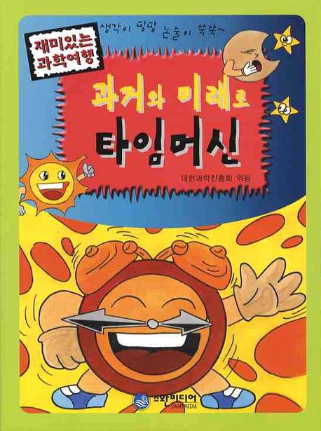 과거와 미래로 타임머신(재미있는 과학여행)