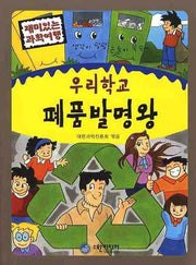 우리학교 폐품발명왕(재미있는 과학여행)
