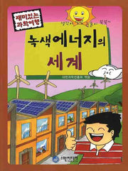 녹색에너지의 세계(재미있는 과학여행)