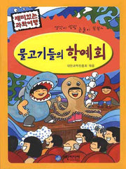 물고기들의 학예회(재미있는 과학여행)