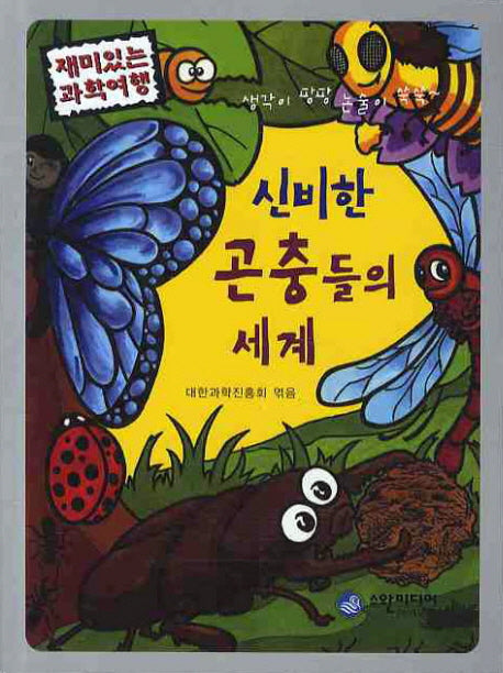 신비한 곤충들의 세계(재미있는 과학여행)