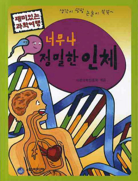 너무나 정밀한 인체(재미있는 과학여행)