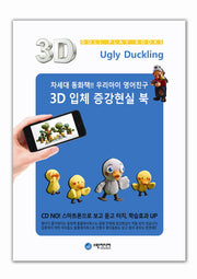 미운아기오리(3D 입체 증강현실북 돌플레이북스)(양장본 Hardcover)