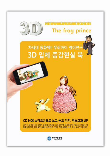 개구리왕자(3D 입체 증강현실북 돌플레이북스)(양장본 Hardcover)
