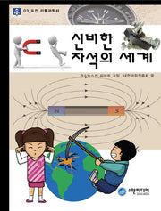 신비한 자석의 세계(도전 리틀 과학자 3)