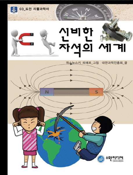신비한 자석의 세계(도전 리틀 과학자 3)