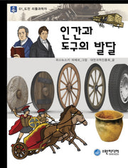 인간과 도구의 발달(도전 리틀 과학자 1)