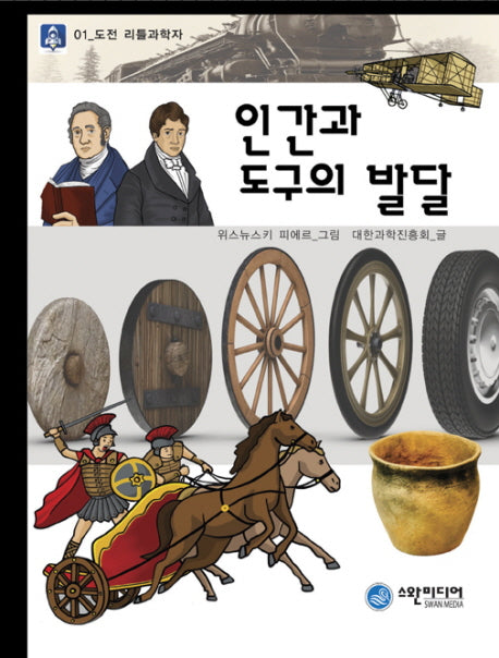 인간과 도구의 발달(도전 리틀 과학자 1)