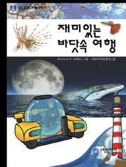 재미있는 바닷속 여행(도전 리틀 과학자 2)