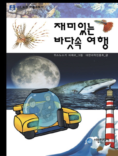 재미있는 바닷속 여행(도전 리틀 과학자 2)