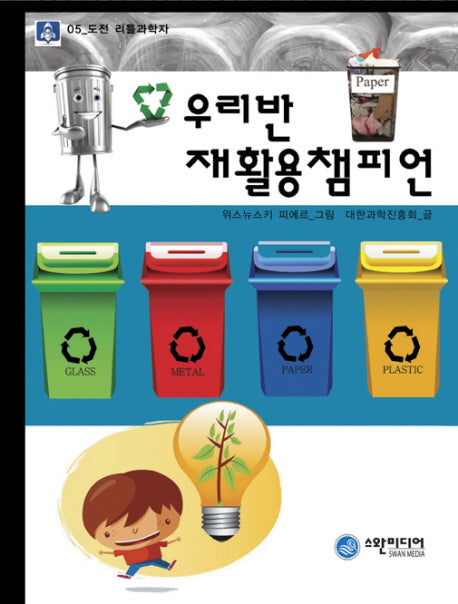 우리반 재활용 챔피언(도전 리틀 과학자 5)