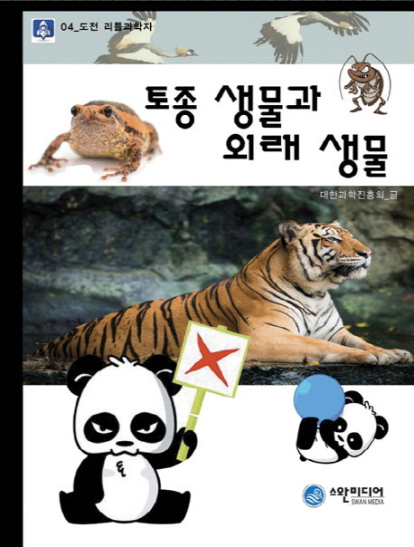 토종생물과 외래생물(도전 리틀 과학자 4)