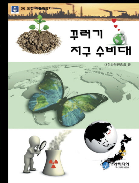 꾸러기 지구 수비대(도전 리틀 과학자 6)