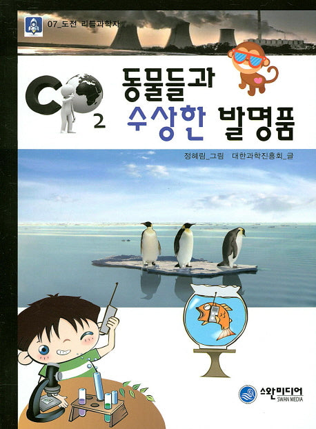동물들과 수상한 발명품(도전 리틀과학자 7)