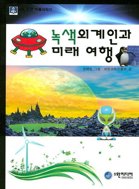 녹색외계인과 미래 여행(도전 리틀과학자 8)