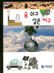 숨 쉬고 싶은 지구(도전 리틀과학자 9)