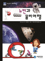 뉴턴과 물리여행(도전 리틀과학자 10)