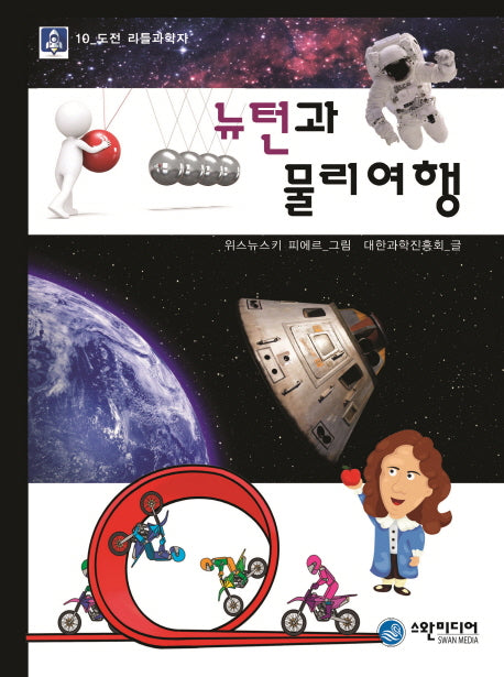 뉴턴과 물리여행(도전 리틀과학자 10)